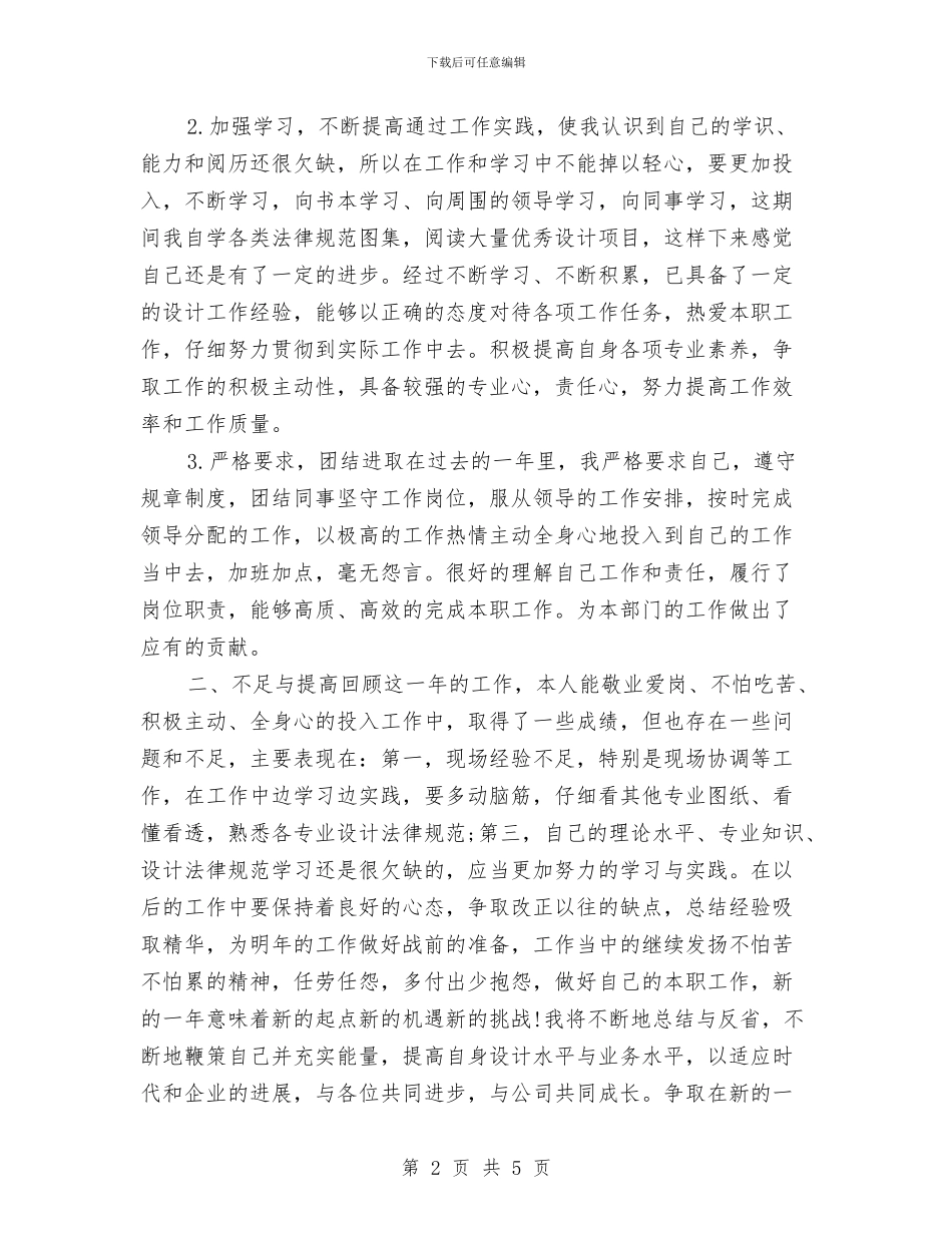 景观设计师年终工作总结范例与暴雨应急响应工作总结汇编_第2页