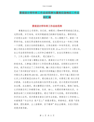 景观设计师年终工作总结范例与暴雨应急响应工作总结汇编