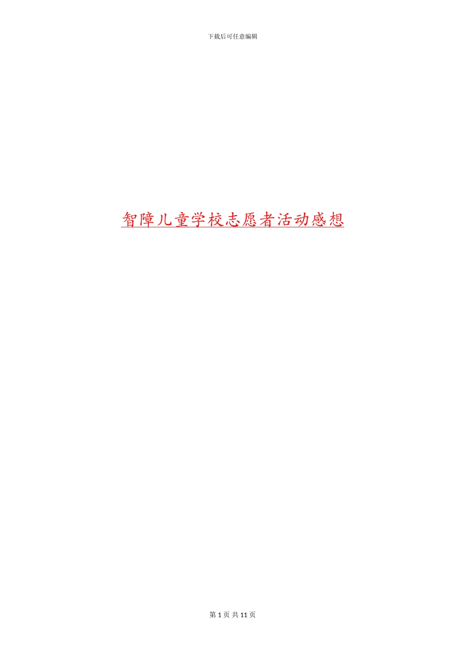 智障儿童学校志愿者活动感想_第1页