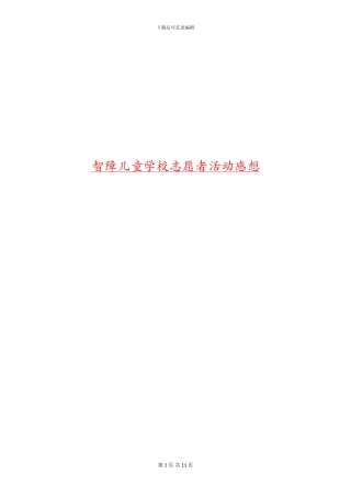 智障儿童学校志愿者活动感想