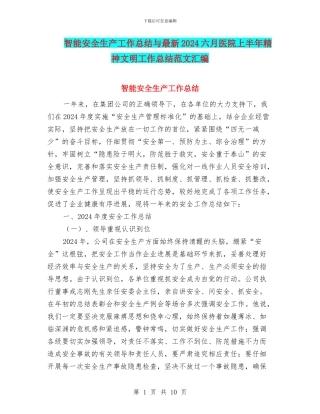 智能安全生产工作总结与最新2024六月医院上半年精神文明工作总结范文汇编