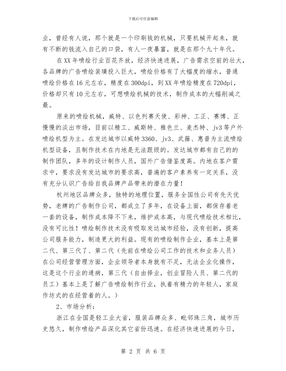 晶宝广告喷绘竞争策划书与暨2024年度工作计划方案汇编_第2页