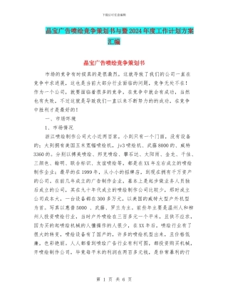 晶宝广告喷绘竞争策划书与暨2024年度工作计划方案汇编