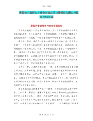 暑假初中教师实习社会实践总结与暑假幼儿园实习报告2024汇编