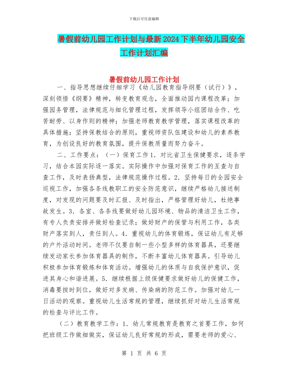 暑假前幼儿园工作计划与最新2024下半年幼儿园安全工作计划汇编_第1页