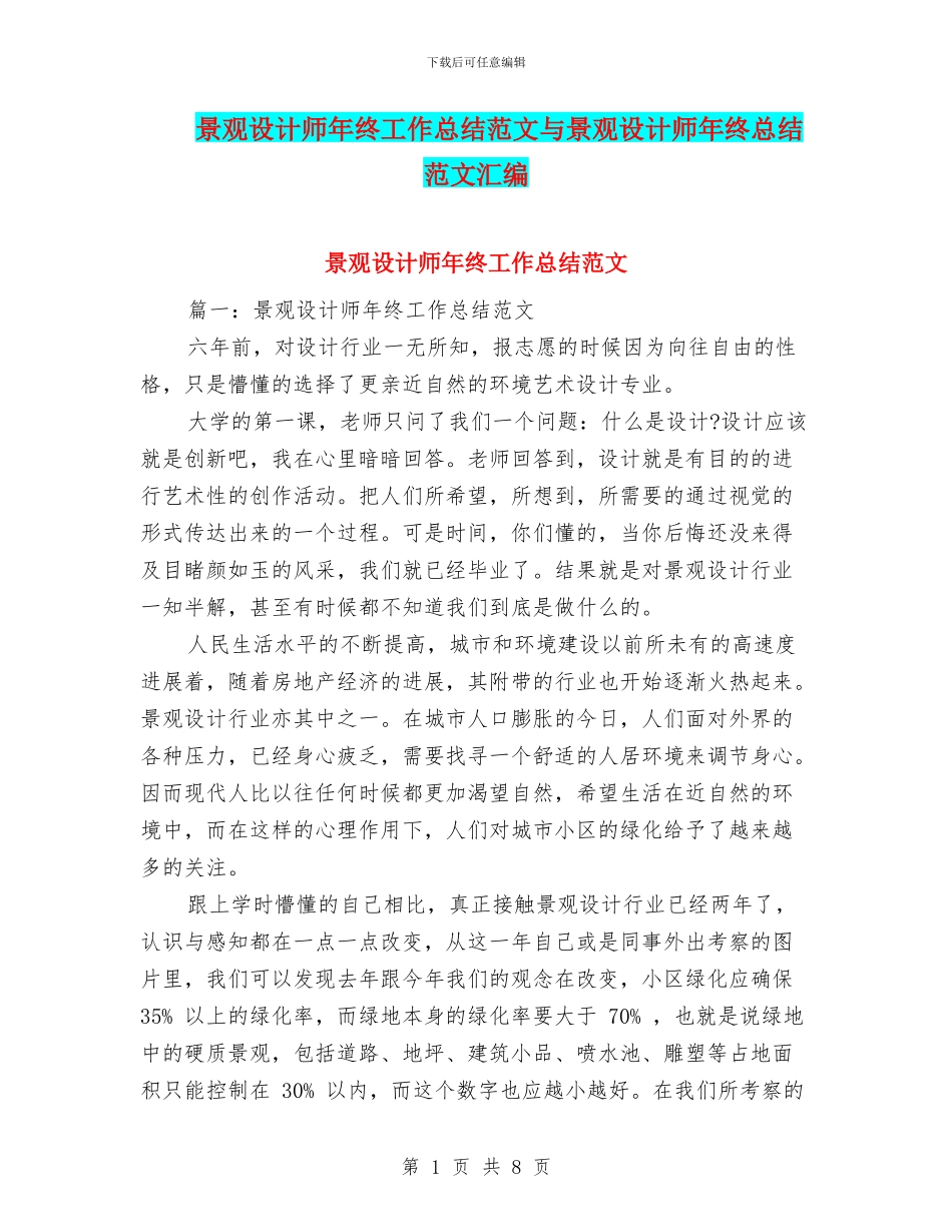 景观设计师年终工作总结范文与景观设计师年终总结范文汇编_第1页