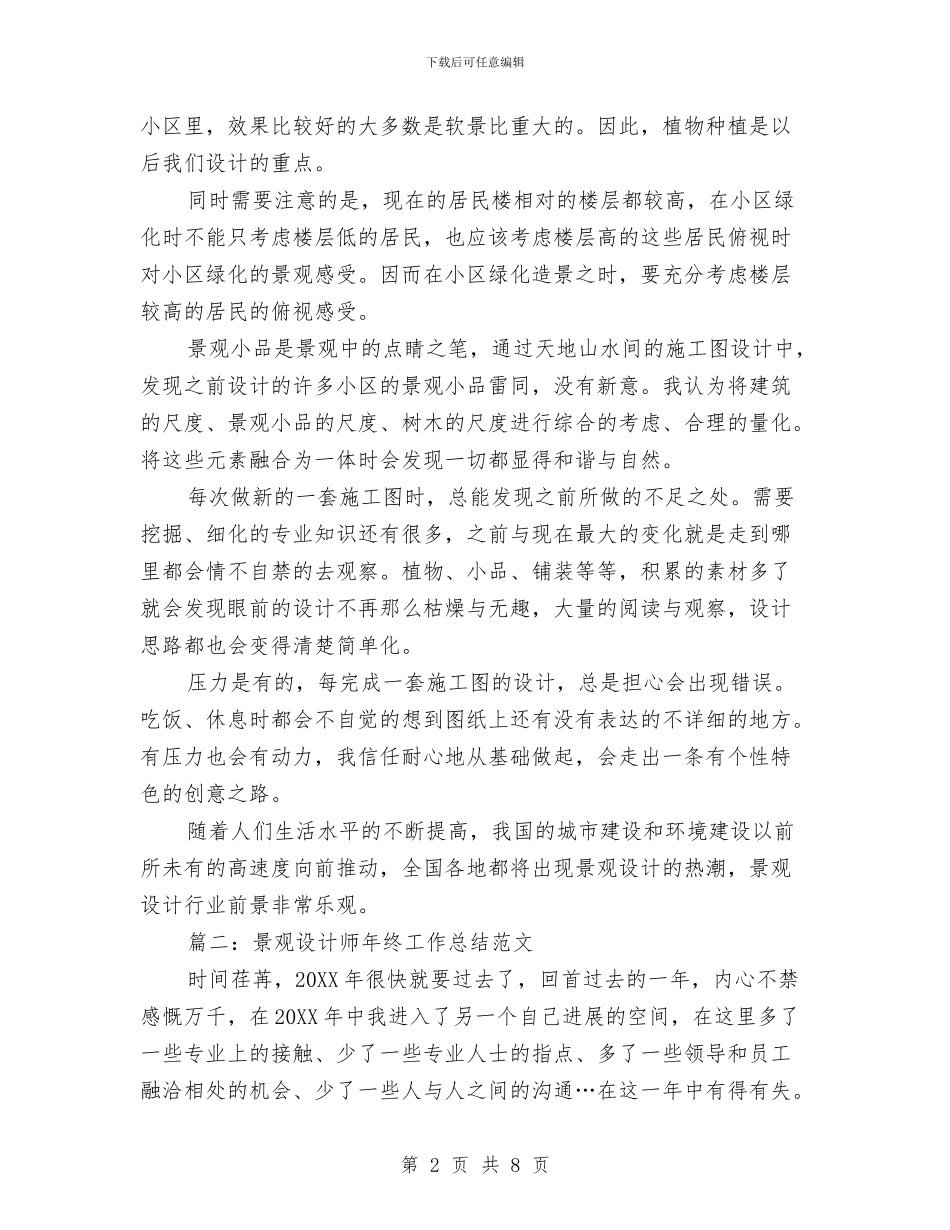 景观设计师年终工作总结范文与景观设计师年终总结范文汇编_第2页