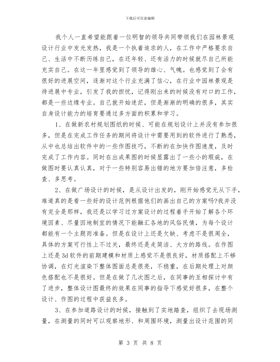 景观设计师年终工作总结范文与景观设计师年终总结范文汇编_第3页