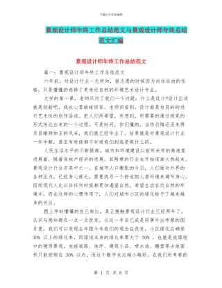 景观设计师年终工作总结范文与景观设计师年终总结范文汇编