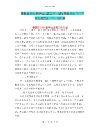 暑假后2024秋季幼儿园工作计划与最新2024下半年幼儿园安全工作计划汇编