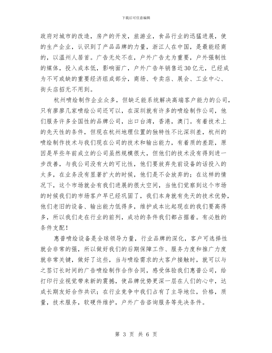 晶宝广告喷绘竞争策划书与最新11年个人工作总结优秀范文汇编_第3页
