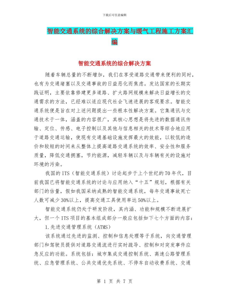 智能交通系统的综合解决方案与暖气工程施工方案汇编_第1页