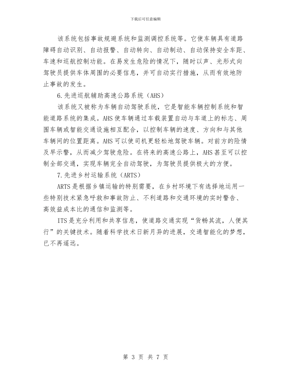 智能交通系统的综合解决方案与暖气工程施工方案汇编_第3页