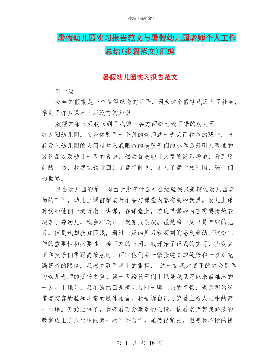 暑假幼儿园实习报告范文与暑假幼儿园教师个人工作总结(多篇范文)汇编_第1页