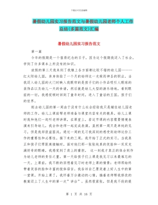 暑假幼儿园实习报告范文与暑假幼儿园教师个人工作总结(多篇范文)汇编