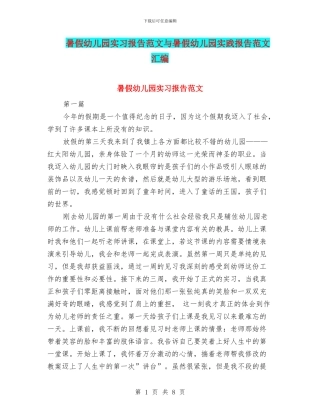 暑假幼儿园实习报告范文与暑假幼儿园实践报告范文汇编