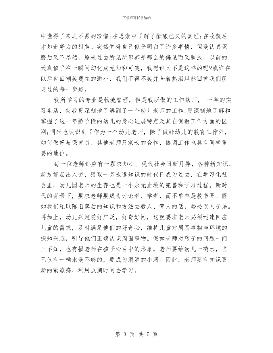 暑假幼儿园实习报告范文与暑假期间预防儿童溺水措施汇编_第3页