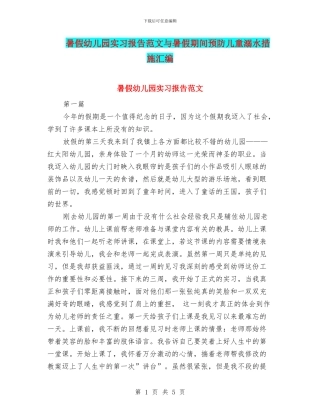 暑假幼儿园实习报告范文与暑假期间预防儿童溺水措施汇编