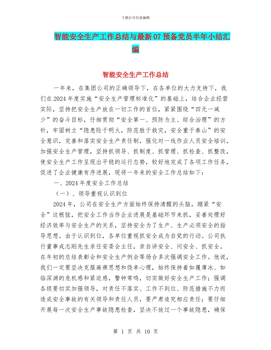智能安全生产工作总结与最新07预备党员半年小结汇编_第1页