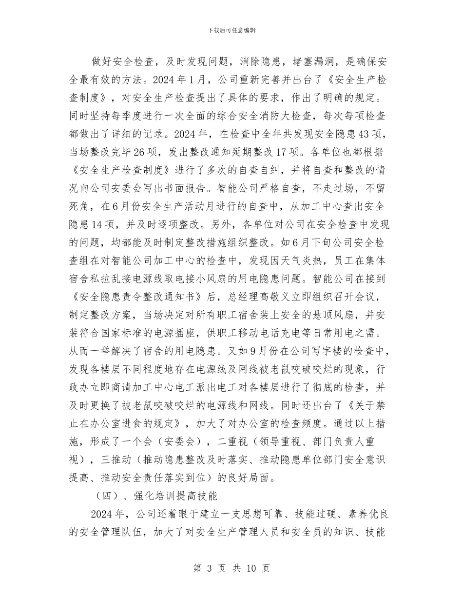 智能安全生产工作总结与最新07预备党员半年小结汇编_第3页