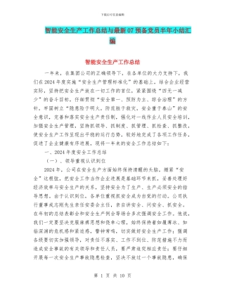 智能安全生产工作总结与最新07预备党员半年小结汇编