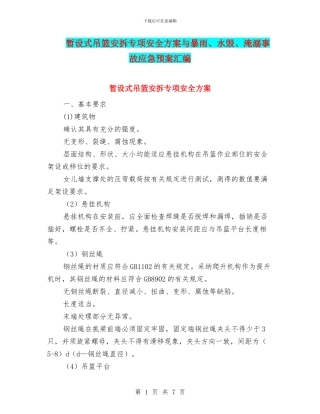 暂设式吊篮安拆专项安全方案与暴雨、水毁、淹溺事故应急预案汇编