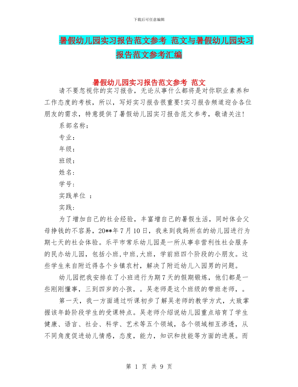 暑假幼儿园实习报告范文参考-范文与暑假幼儿园实习报告范文参考汇编_第1页