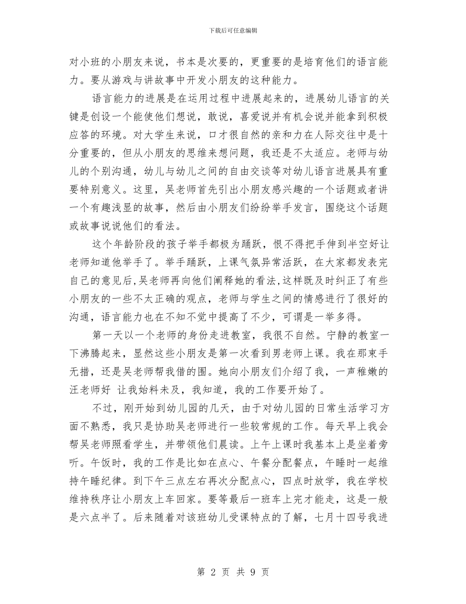 暑假幼儿园实习报告范文参考_第2页