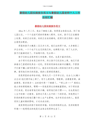 暑假幼儿园实践报告范文与暑假幼儿园教师个人工作总结汇编