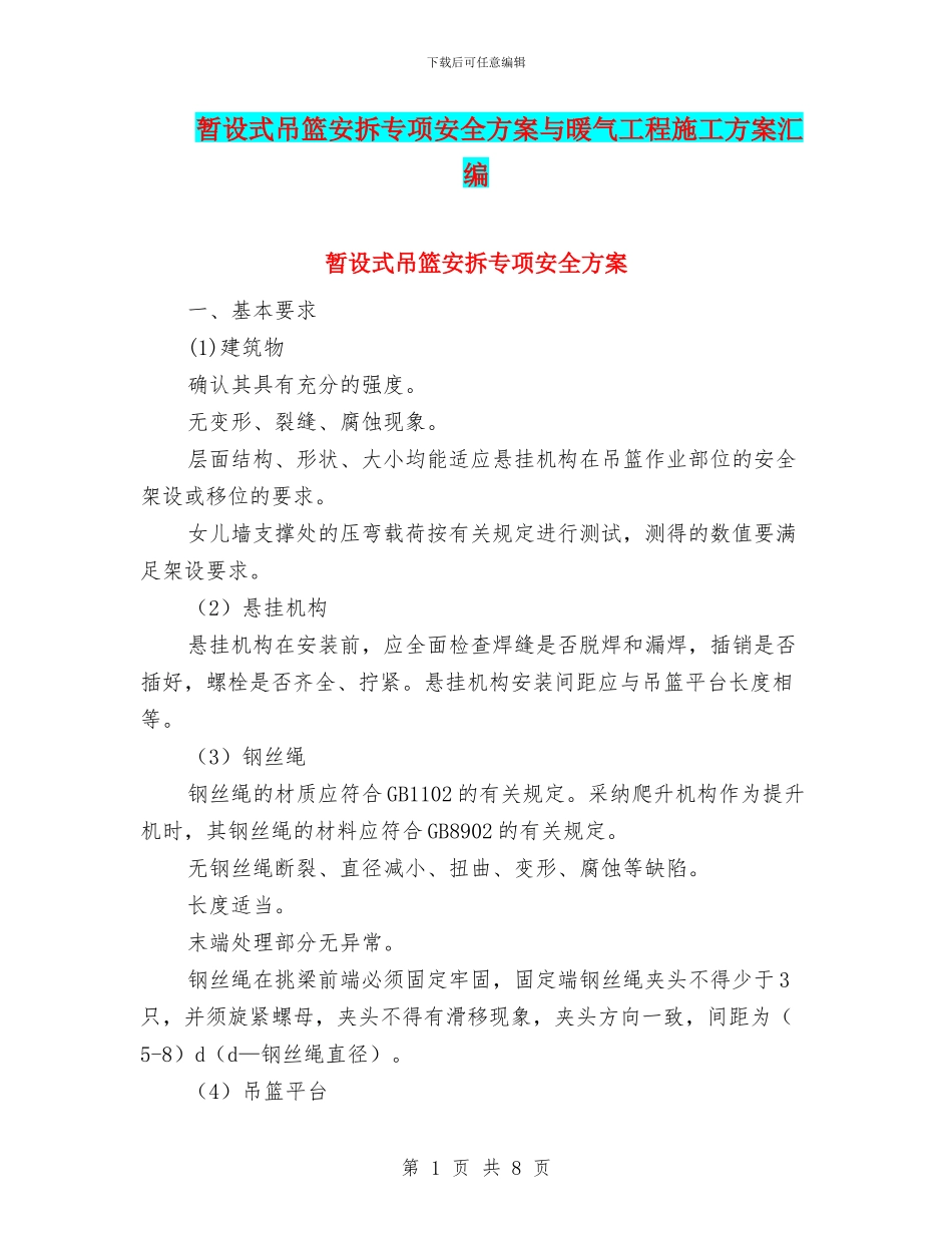 暂设式吊篮安拆专项安全方案与暖气工程施工方案汇编_第1页