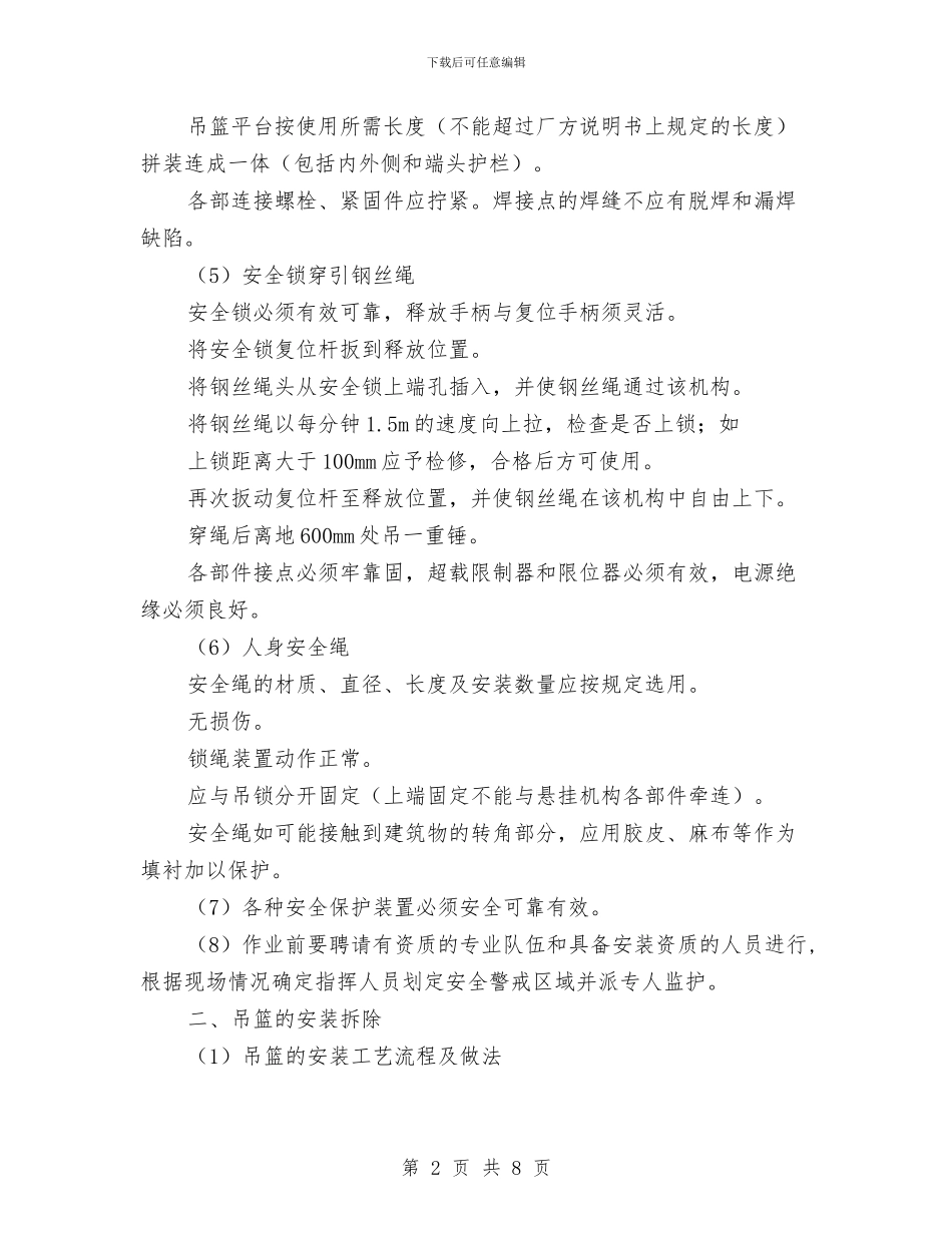 暂设式吊篮安拆专项安全方案与暖气工程施工方案汇编_第2页