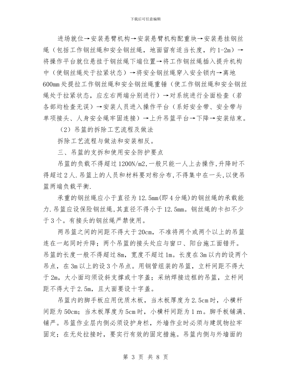 暂设式吊篮安拆专项安全方案与暖气工程施工方案汇编_第3页