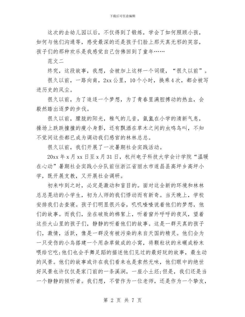 暑假幼儿园实践报告范文与暑假期间预防儿童溺水措施汇编_第2页