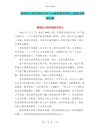 暑假幼儿园实践报告范文与暑假期间预防儿童溺水措施汇编