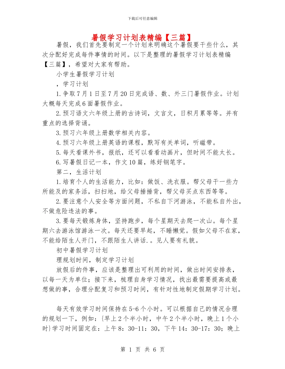 暑假学习计划表精编_第1页