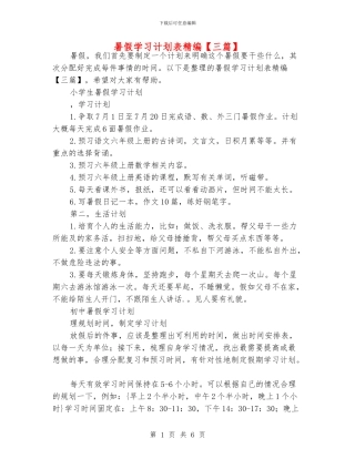 暑假学习计划表精编