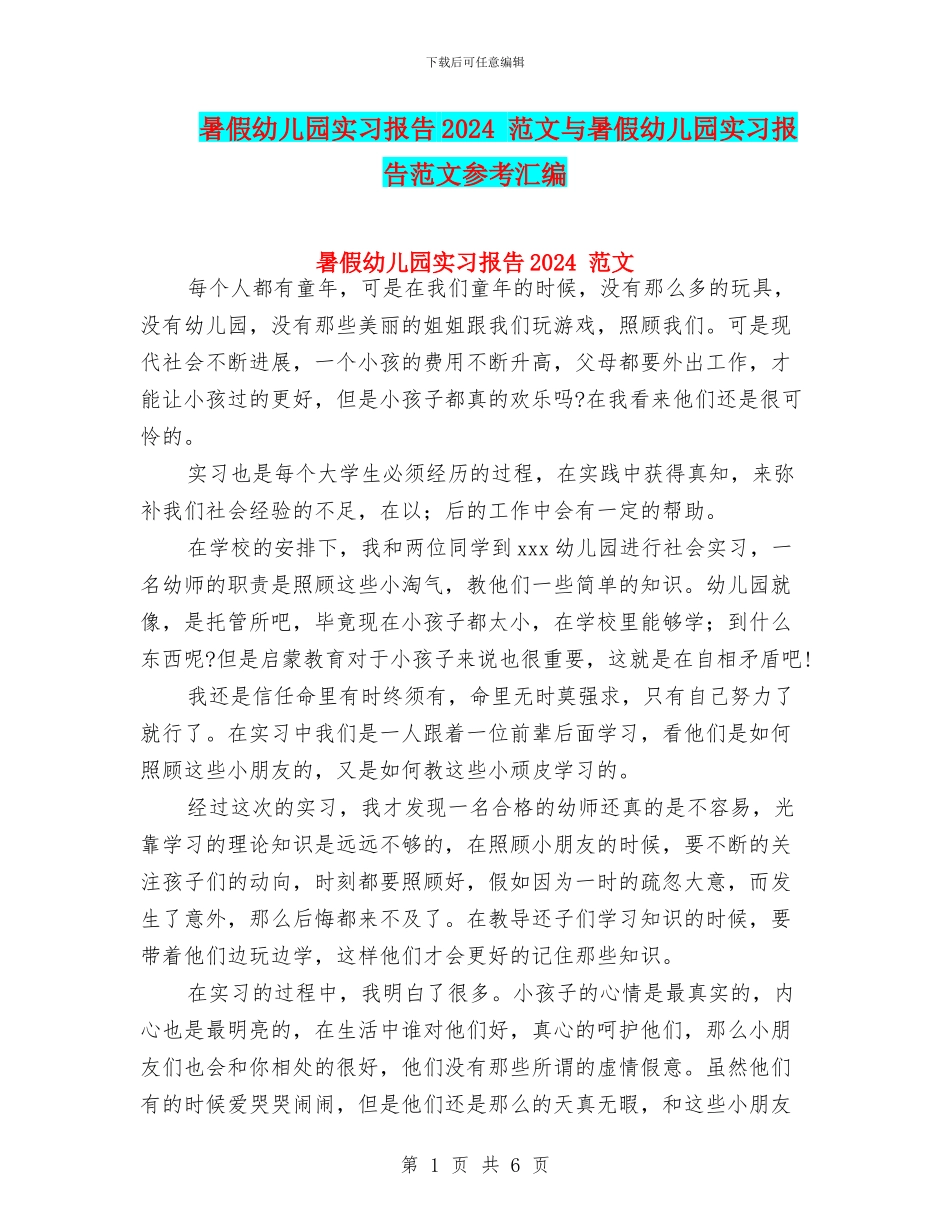暑假幼儿园实习报告2024_第1页
