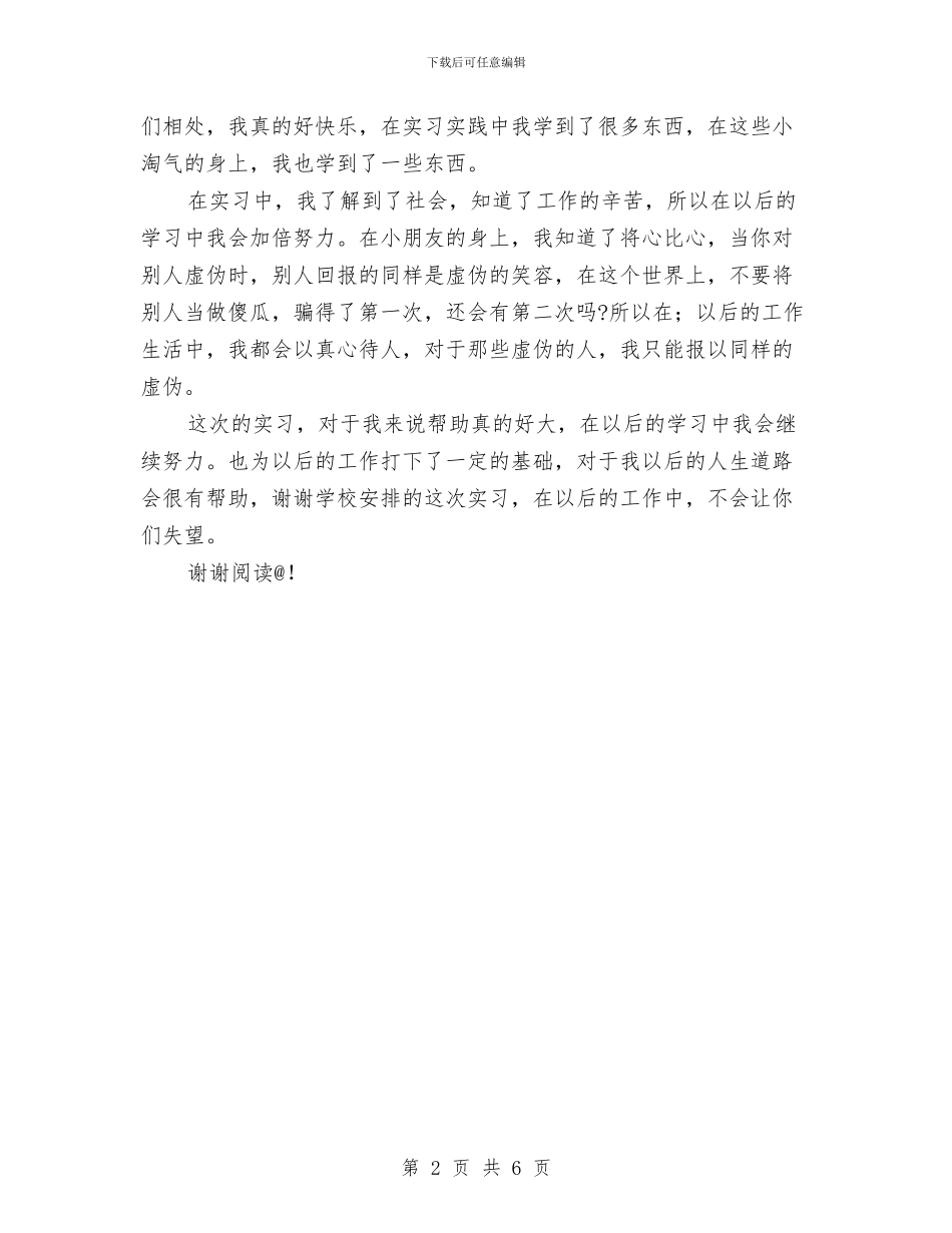 暑假幼儿园实习报告2024_第2页