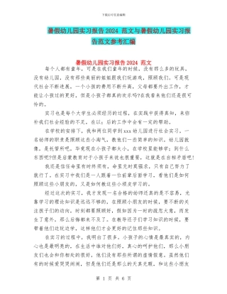 暑假幼儿园实习报告2024