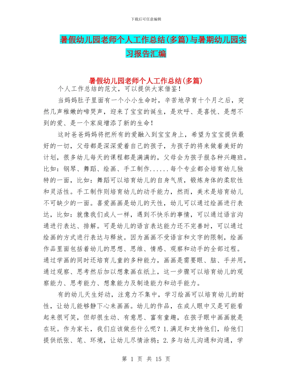 暑假幼儿园教师个人工作总结与暑期幼儿园实习报告汇编_第1页