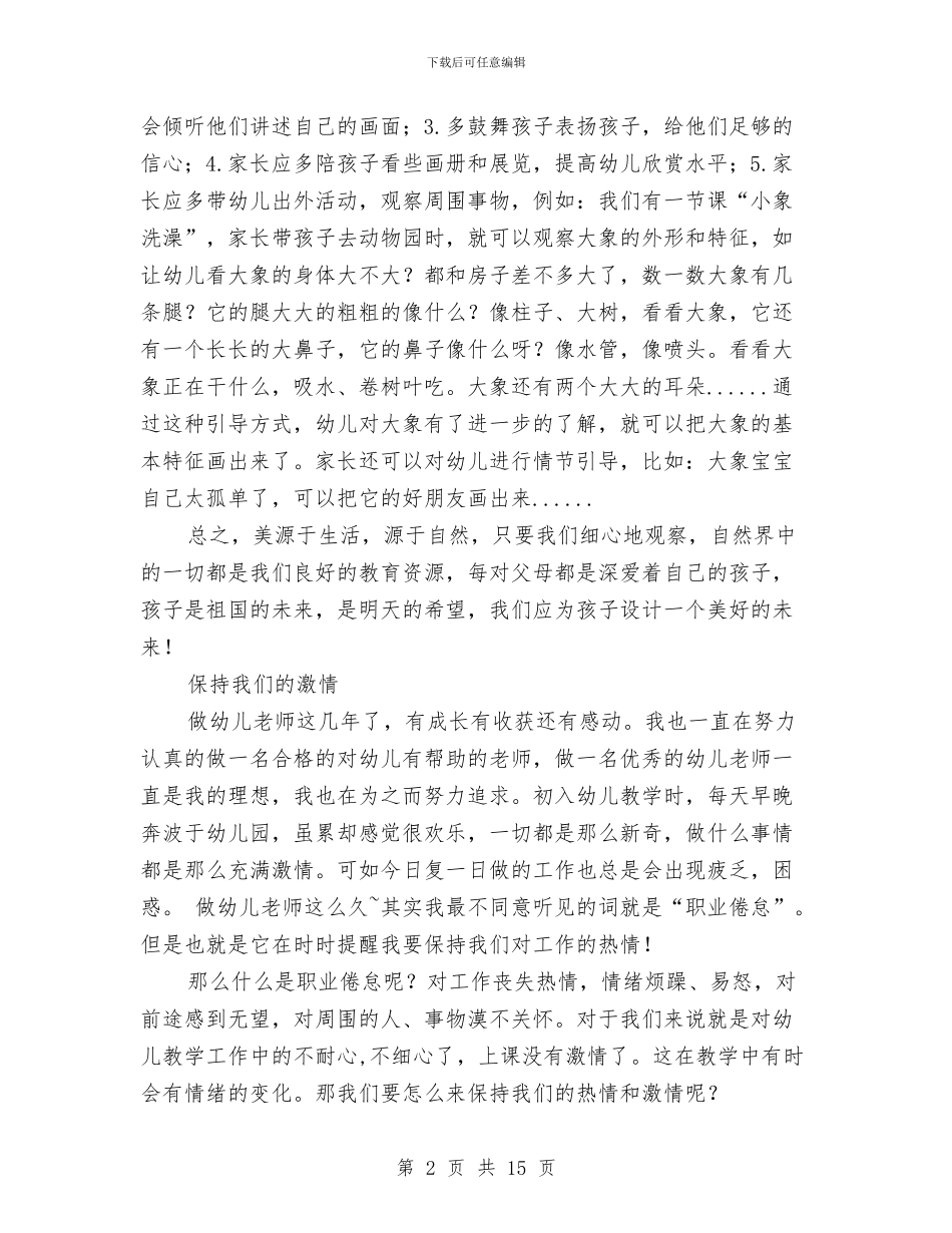 暑假幼儿园教师个人工作总结与暑期幼儿园实习报告汇编_第2页