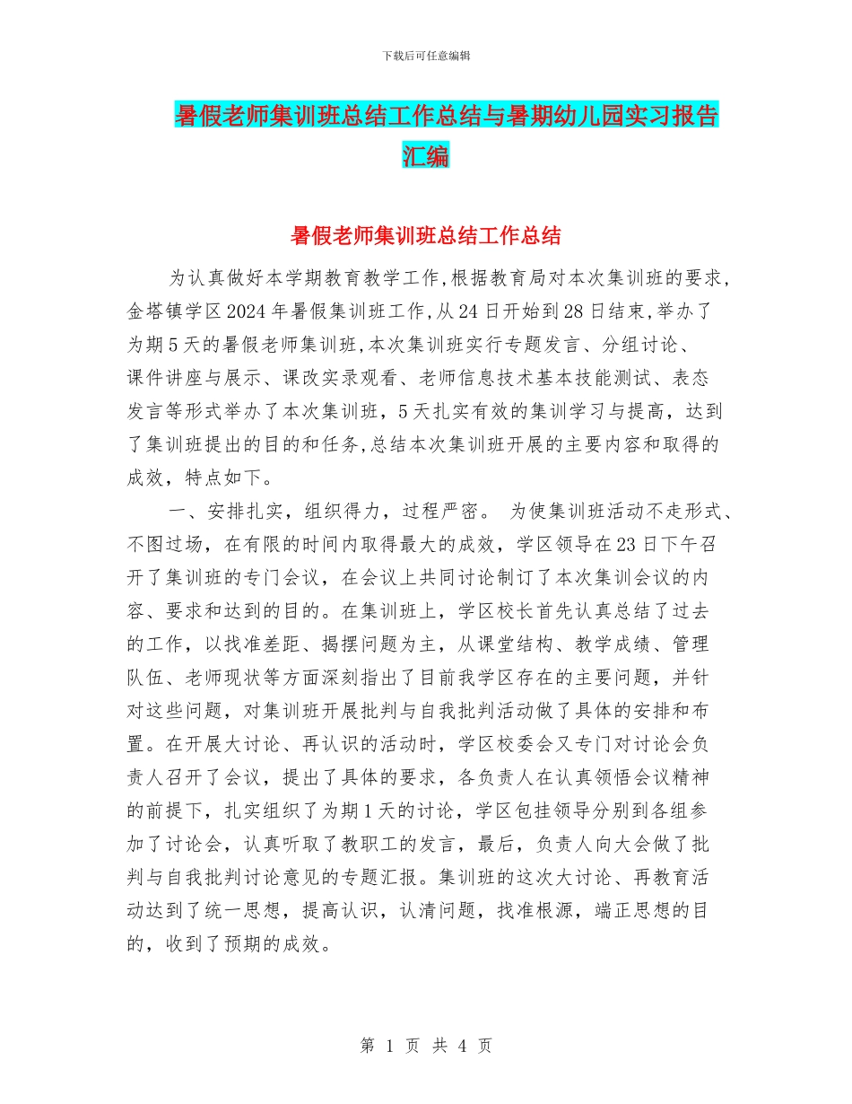 暑假教师集训班总结工作总结与暑期幼儿园实习报告汇编_第1页