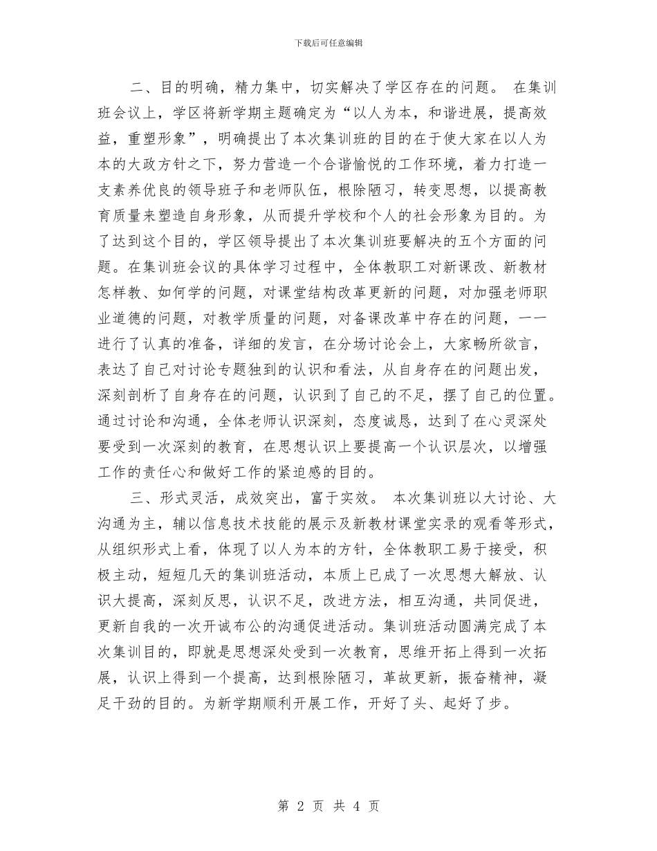 暑假教师集训班总结工作总结与暑期幼儿园实习报告汇编_第2页