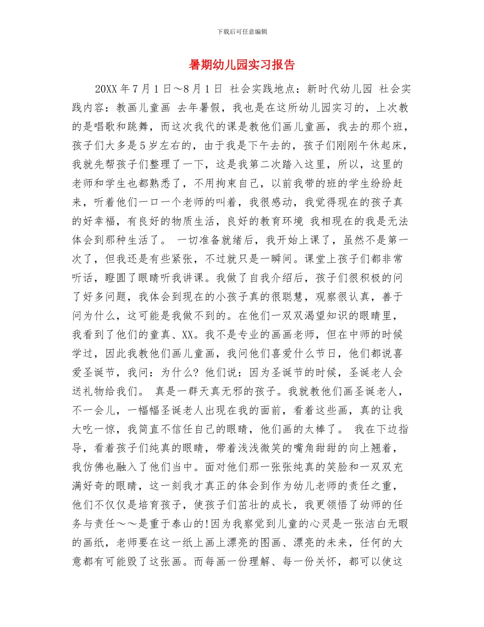暑假教师集训班总结工作总结与暑期幼儿园实习报告汇编_第3页