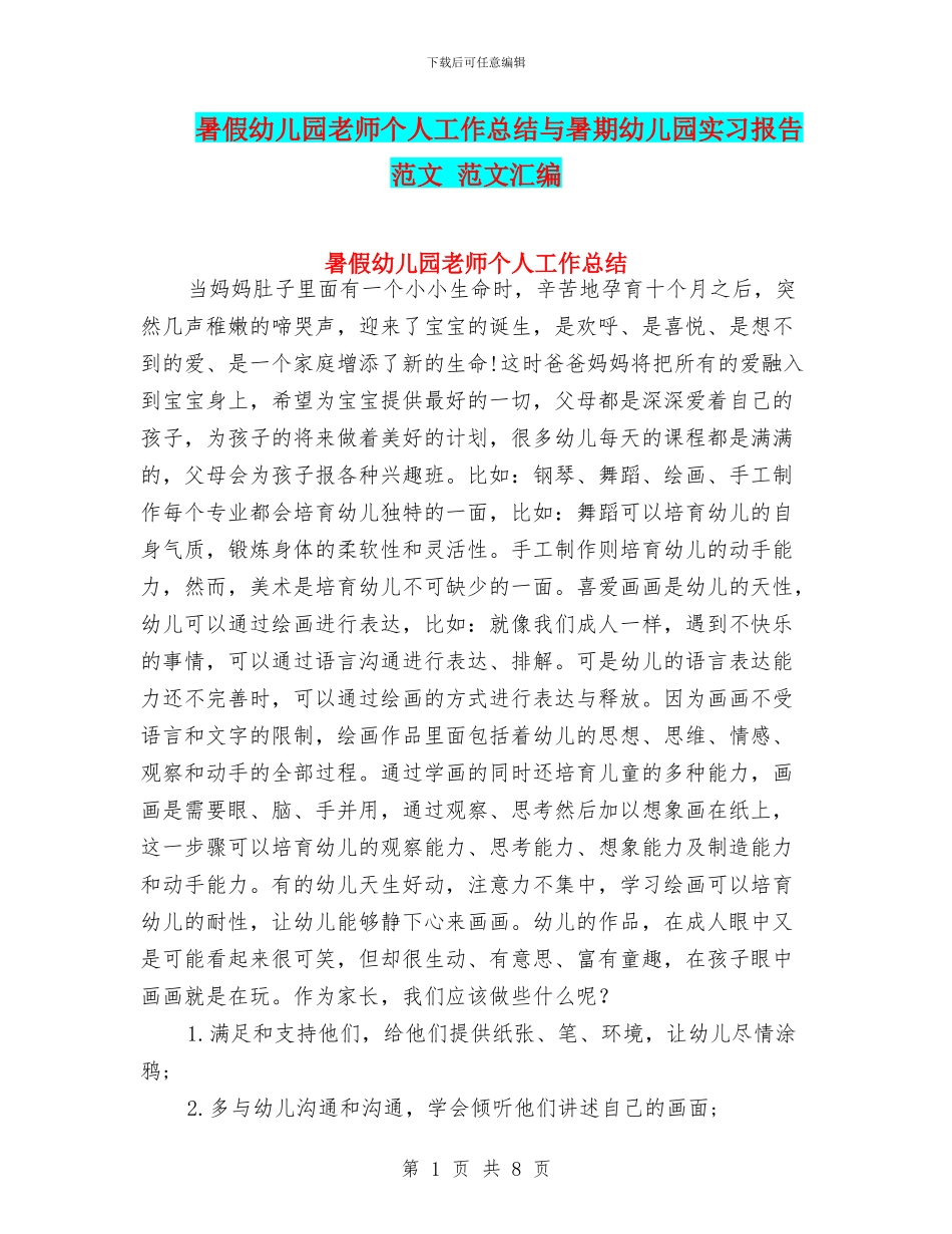 暑假幼儿园教师个人工作总结与暑期幼儿园实习报告范文_第1页