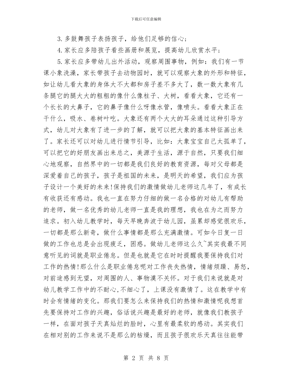 暑假幼儿园教师个人工作总结与暑期幼儿园实习报告范文_第2页
