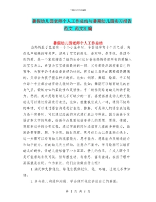 暑假幼儿园教师个人工作总结与暑期幼儿园实习报告范文