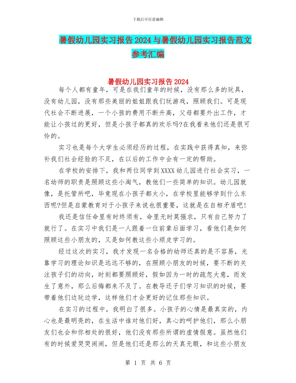 暑假幼儿园实习报告2024与暑假幼儿园实习报告范文参考汇编_第1页