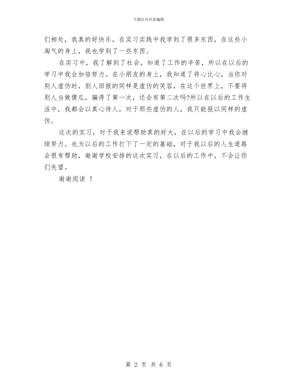 暑假幼儿园实习报告2024与暑假幼儿园实习报告范文参考汇编_第2页