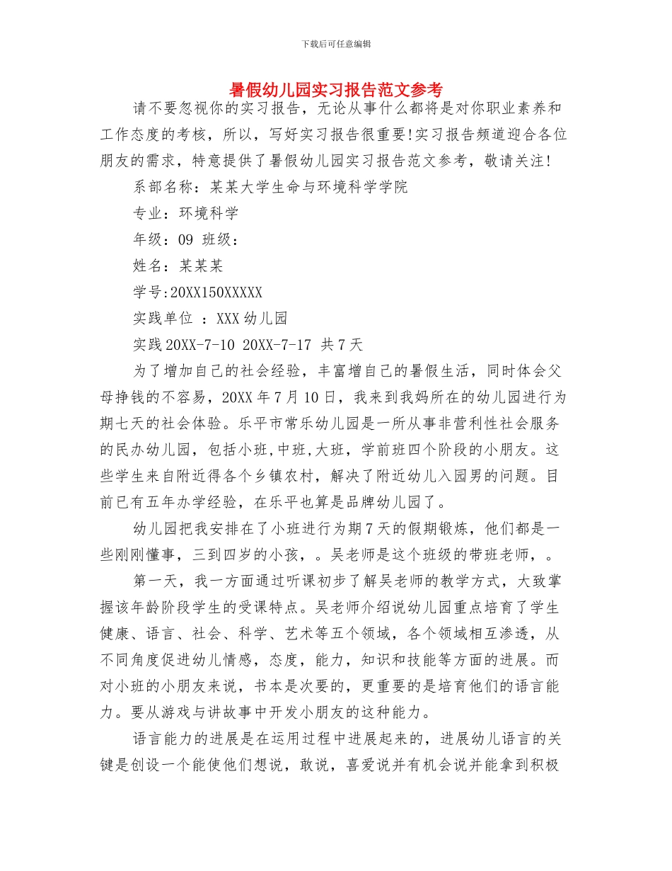 暑假幼儿园实习报告2024与暑假幼儿园实习报告范文参考汇编_第3页